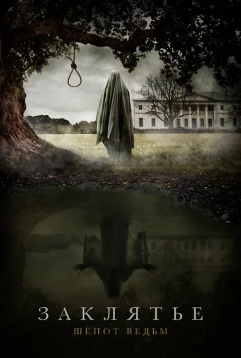 Заклятье. Шёпот ведьм (2023) онлайн бесплатно